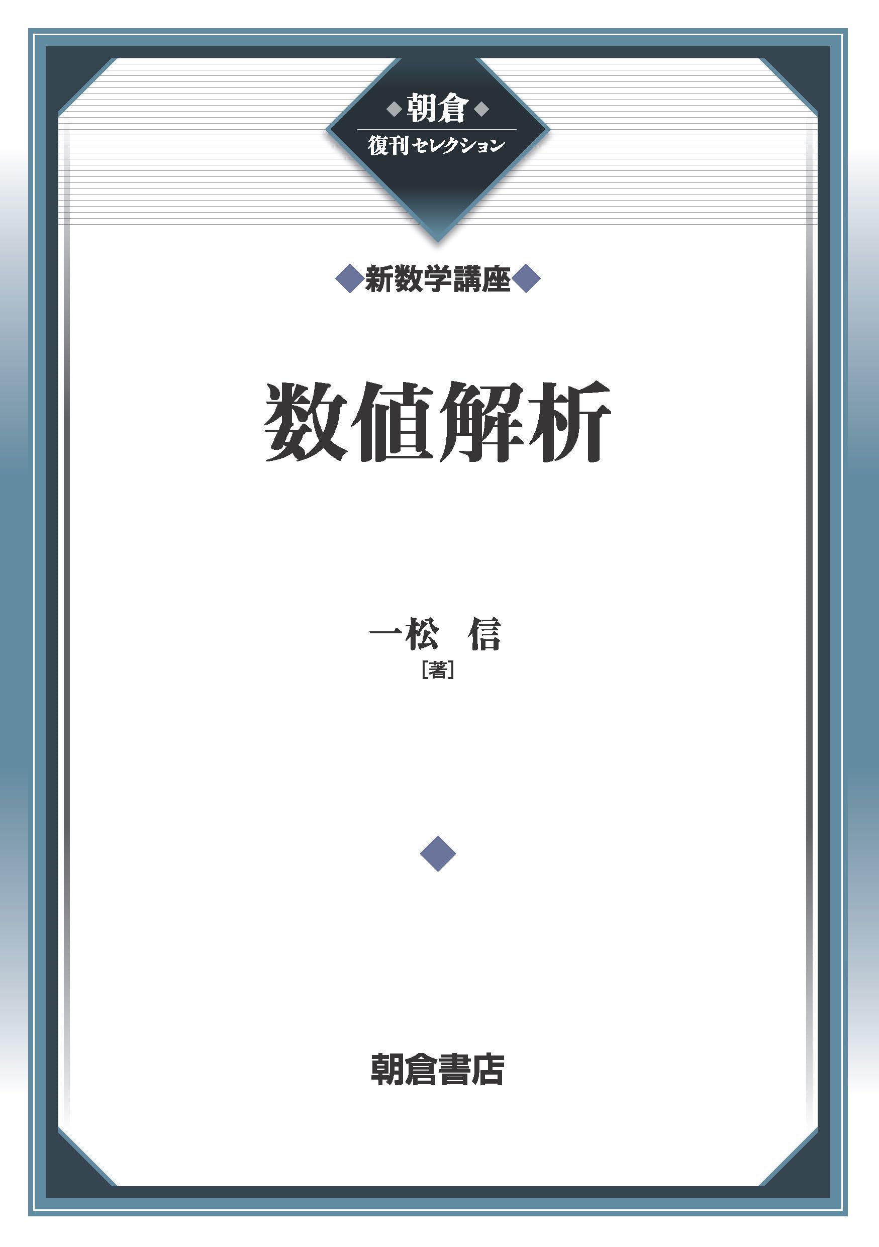 数値解析 (新数学講座) (朝倉復刊セレクション(アサクラフッカン